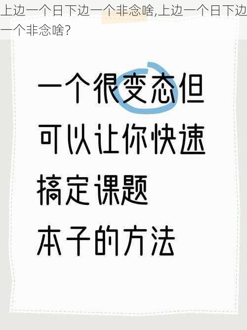 上边一个日下边一个非念啥,上边一个日下边一个非念啥？