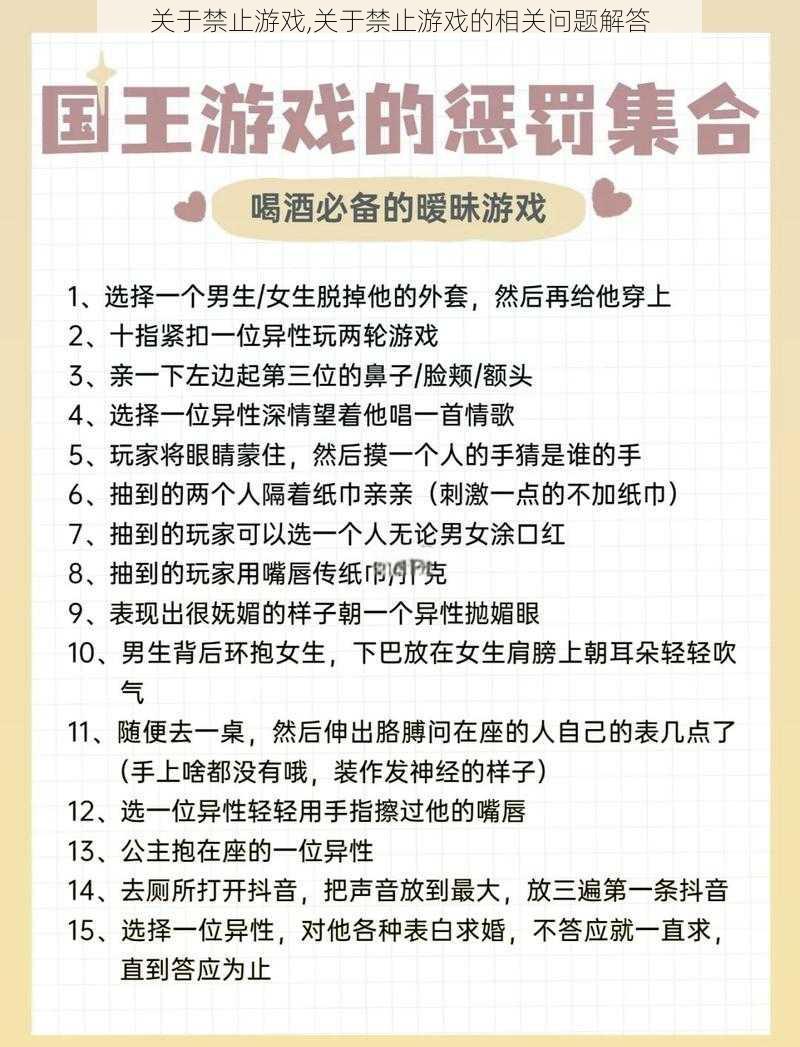 关于禁止游戏,关于禁止游戏的相关问题解答