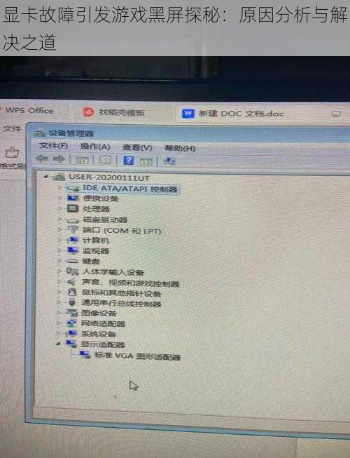 显卡故障引发游戏黑屏探秘：原因分析与解决之道