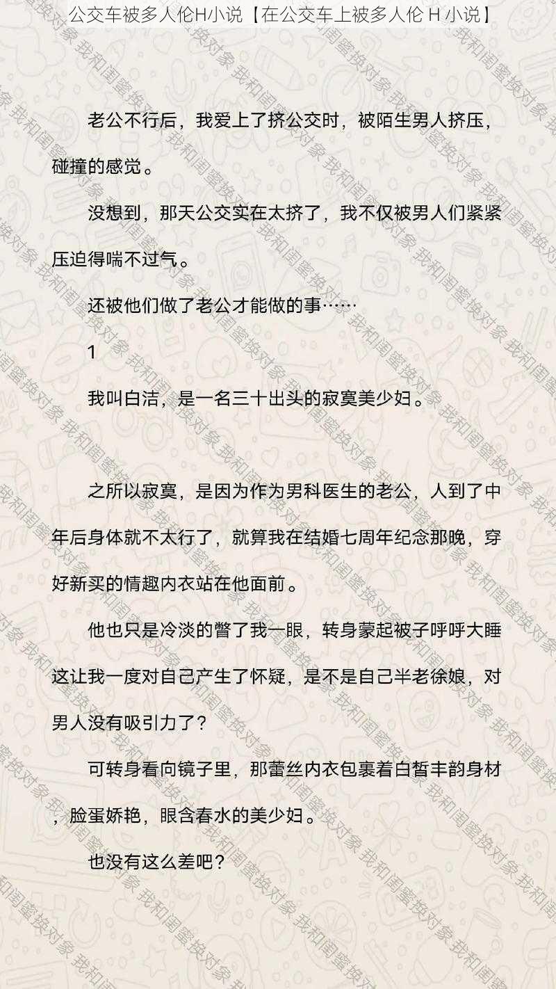 公交车被多人伦H小说【在公交车上被多人伦 H 小说】