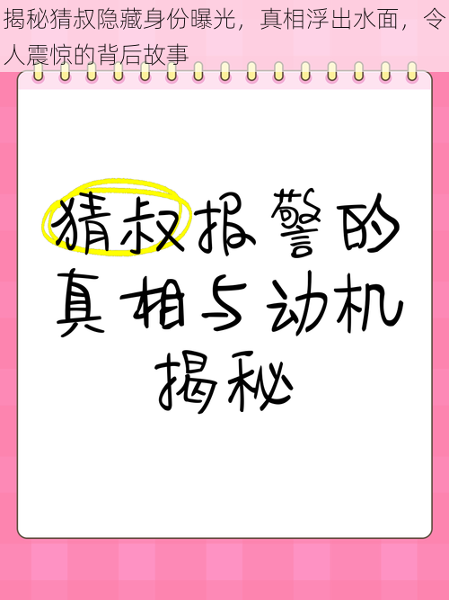 揭秘猜叔隐藏身份曝光，真相浮出水面，令人震惊的背后故事