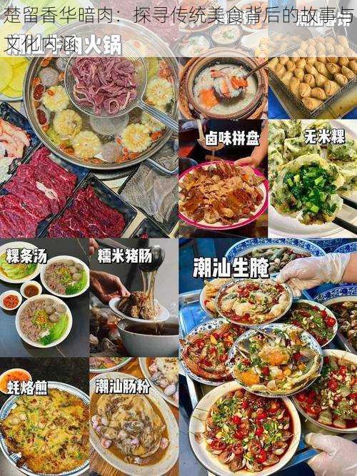 楚留香华暗肉：探寻传统美食背后的故事与文化内涵