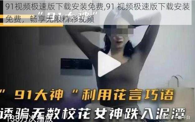 91视频极速版下载安装免费,91 视频极速版下载安装免费，畅享无限精彩视频