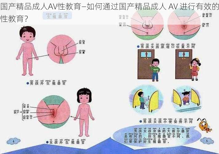 国产精品成人AV性教育—如何通过国产精品成人 AV 进行有效的性教育？