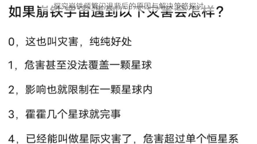 探究崩铁频繁闪退背后的原因与解决策略探讨