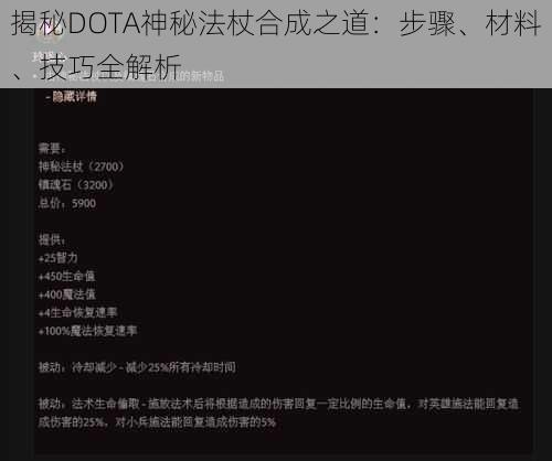 揭秘DOTA神秘法杖合成之道：步骤、材料、技巧全解析