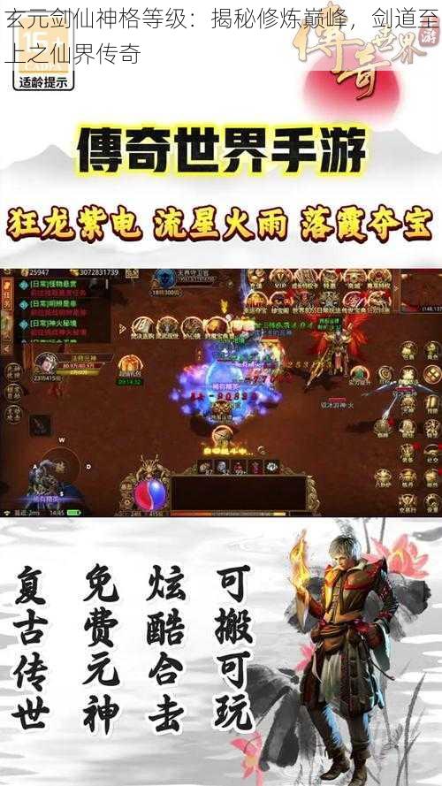 玄元剑仙神格等级：揭秘修炼巅峰，剑道至上之仙界传奇