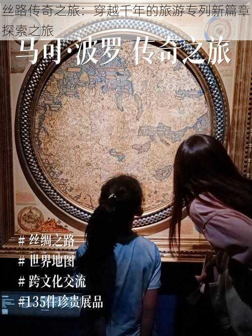 丝路传奇之旅：穿越千年的旅游专列新篇章探索之旅