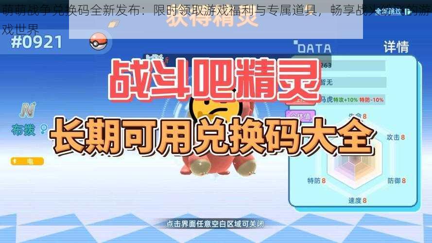 萌萌战争兑换码全新发布：限时领取游戏福利与专属道具，畅享战火纷飞的游戏世界