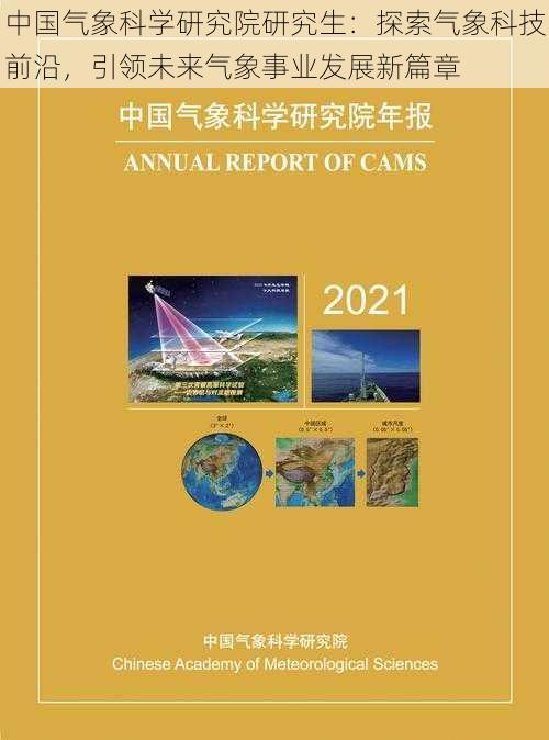 中国气象科学研究院研究生：探索气象科技前沿，引领未来气象事业发展新篇章