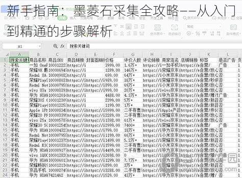 新手指南：墨菱石采集全攻略——从入门到精通的步骤解析