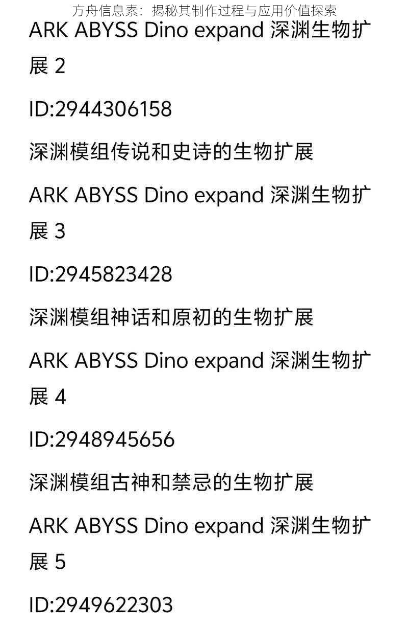 方舟信息素：揭秘其制作过程与应用价值探索