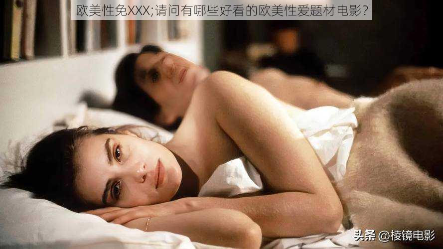 欧美性免XXX;请问有哪些好看的欧美性爱题材电影？