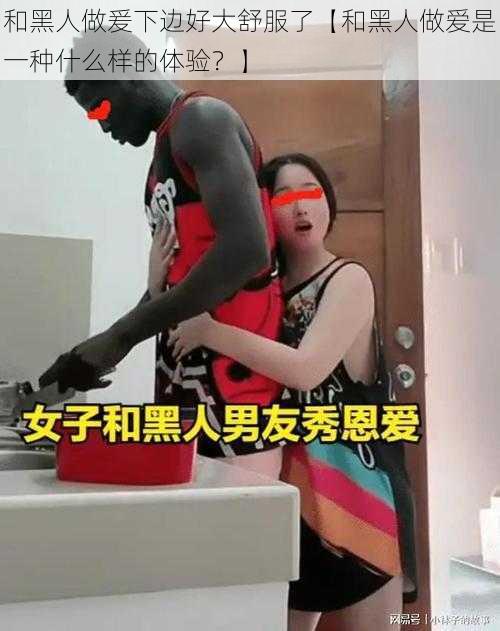 和黑人做爰下边好大舒服了【和黑人做爱是一种什么样的体验？】