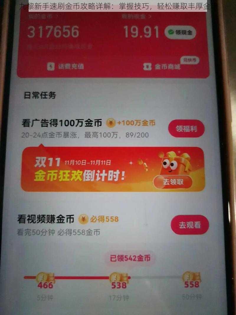 九黎新手速刷金币攻略详解：掌握技巧，轻松赚取丰厚金币