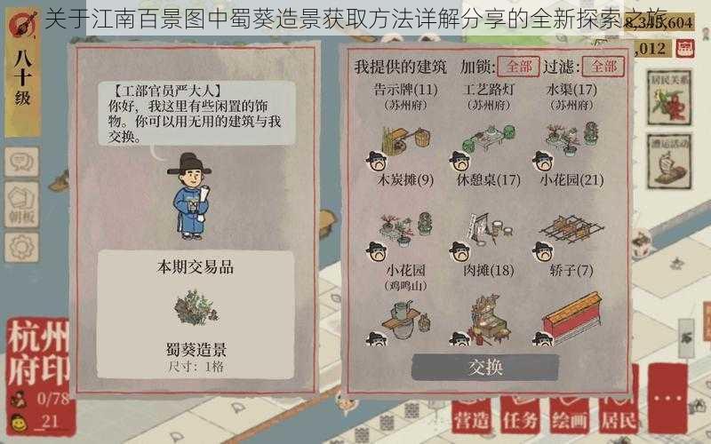 关于江南百景图中蜀葵造景获取方法详解分享的全新探索之旅