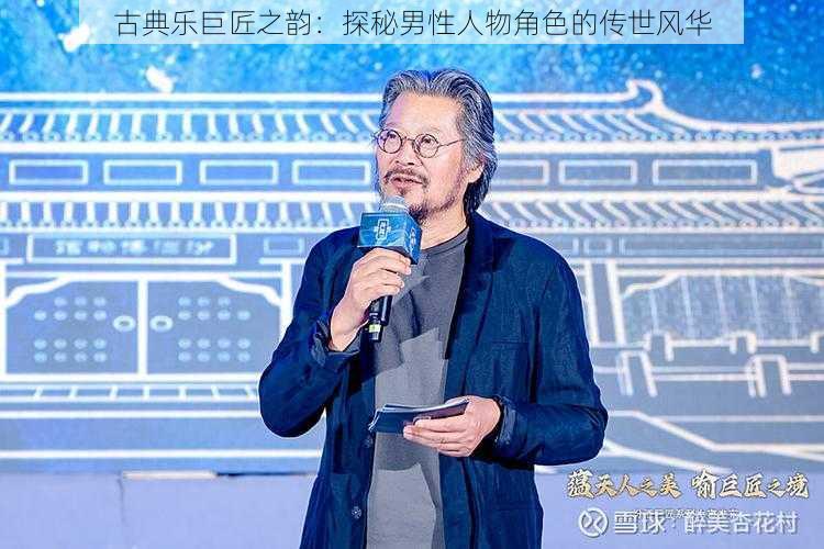 古典乐巨匠之韵：探秘男性人物角色的传世风华