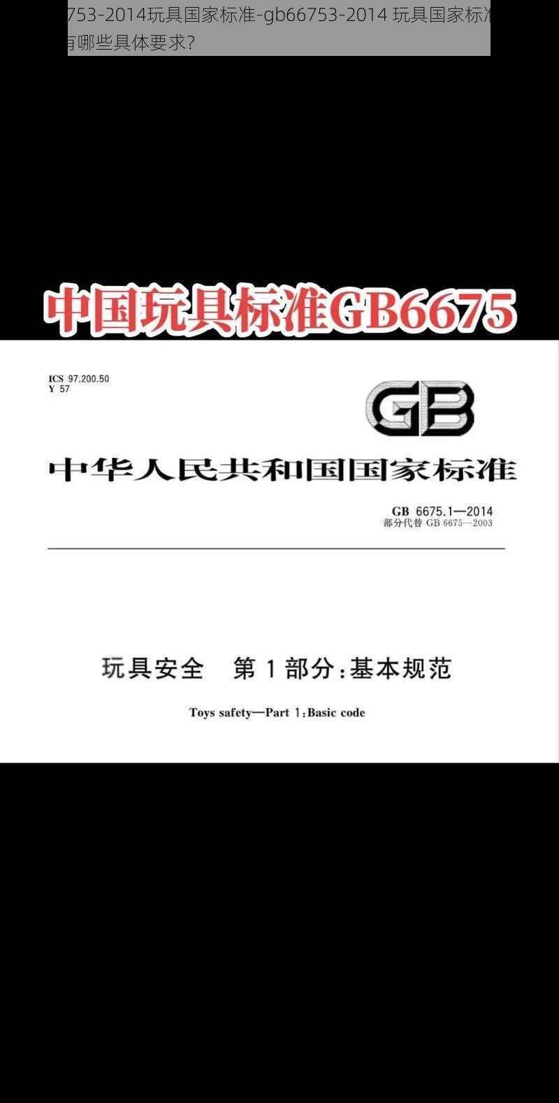 gb66753-2014玩具国家标准-gb66753-2014 玩具国家标准是什么？有哪些具体要求？