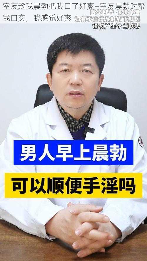 室友趁我晨勃把我口了好爽—室友晨勃时帮我口交，我感觉好爽