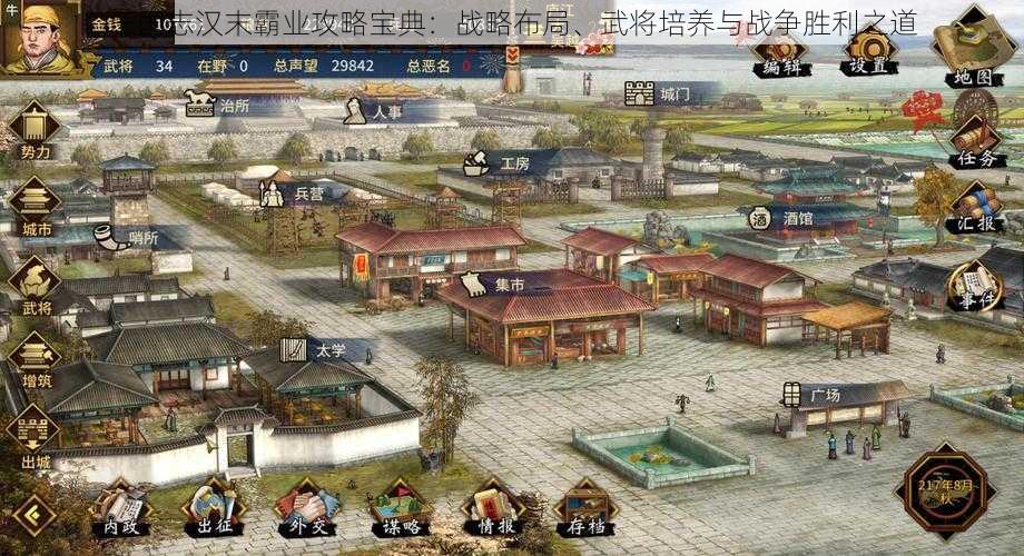 三国志汉末霸业攻略宝典：战略布局、武将培养与战争胜利之道