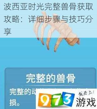 波西亚时光完整兽骨获取攻略：详细步骤与技巧分享