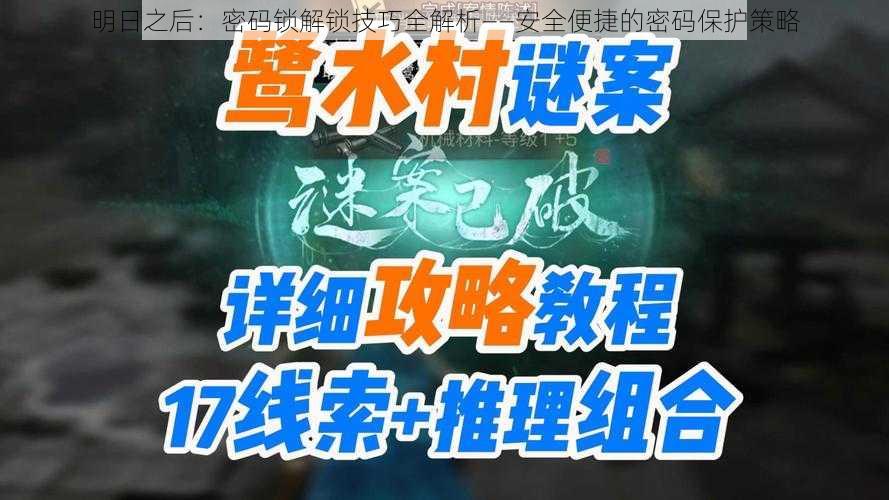 明日之后：密码锁解锁技巧全解析——安全便捷的密码保护策略