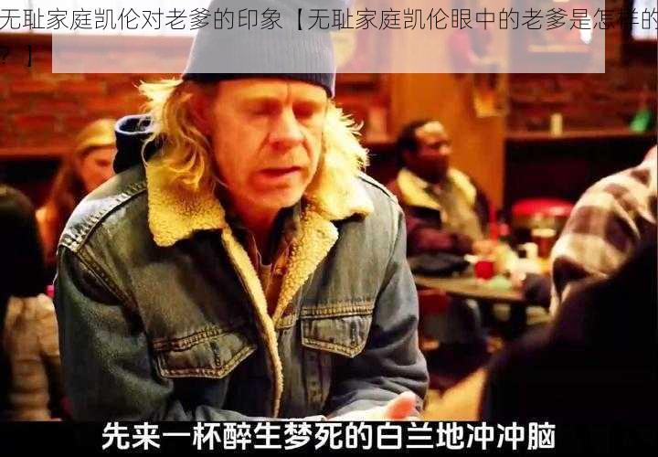 无耻家庭凯伦对老爹的印象【无耻家庭凯伦眼中的老爹是怎样的？】