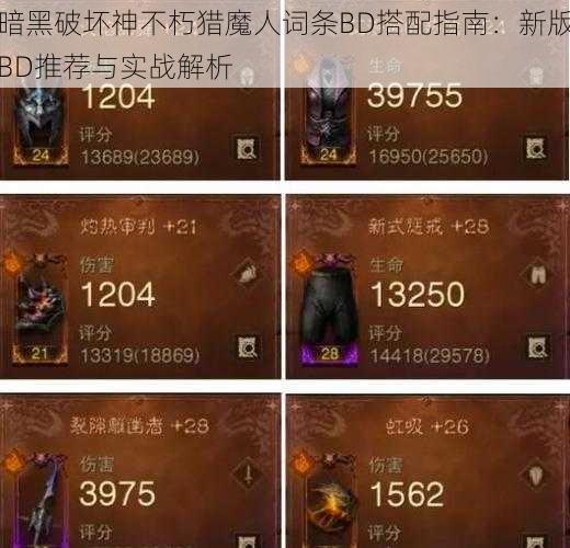 暗黑破坏神不朽猎魔人词条BD搭配指南：新版BD推荐与实战解析