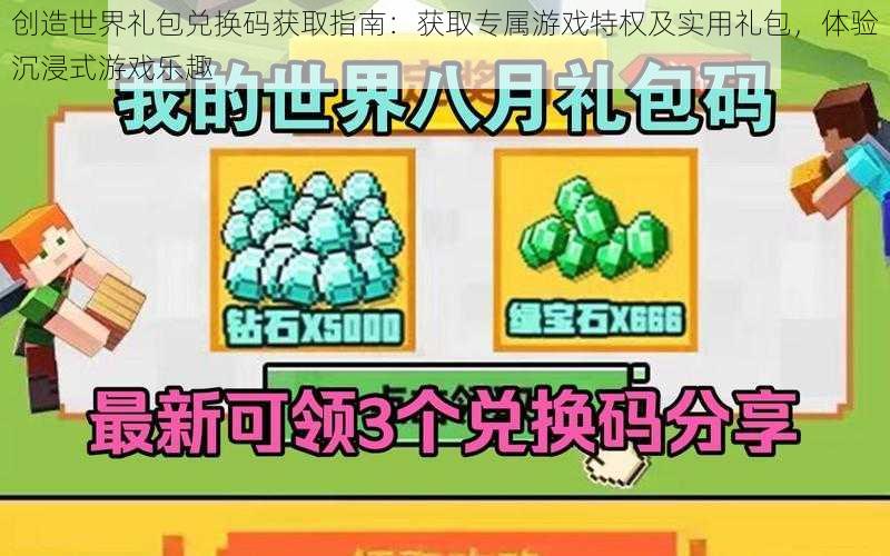 创造世界礼包兑换码获取指南：获取专属游戏特权及实用礼包，体验沉浸式游戏乐趣