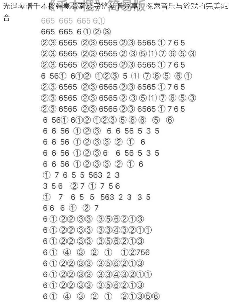 光遇琴谱千本樱弹奏指南及完整琴谱分享：探索音乐与游戏的完美融合