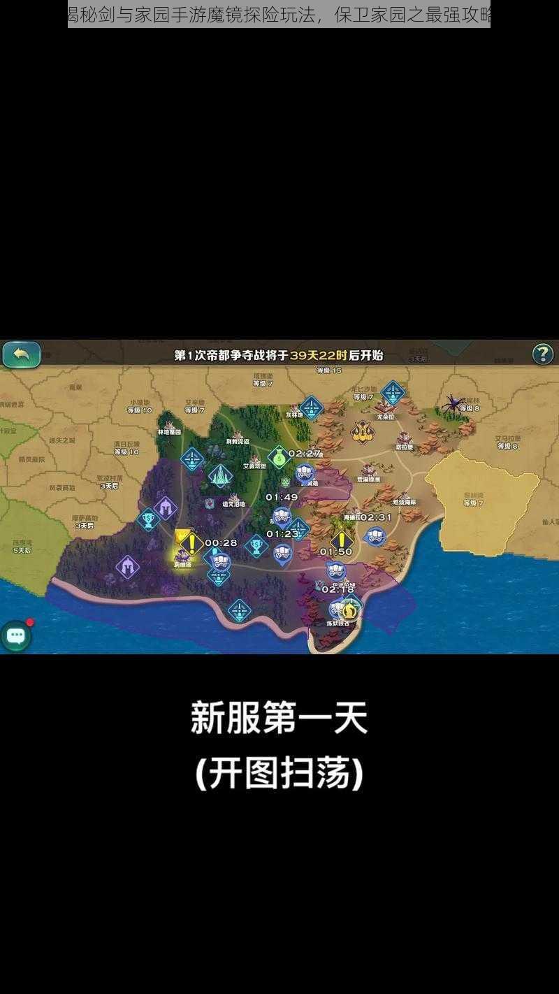 揭秘剑与家园手游魔镜探险玩法，保卫家园之最强攻略