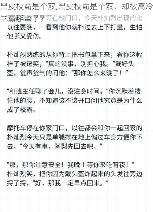 黑皮校霸是个双,黑皮校霸是个双，却被高冷学霸掰弯了？