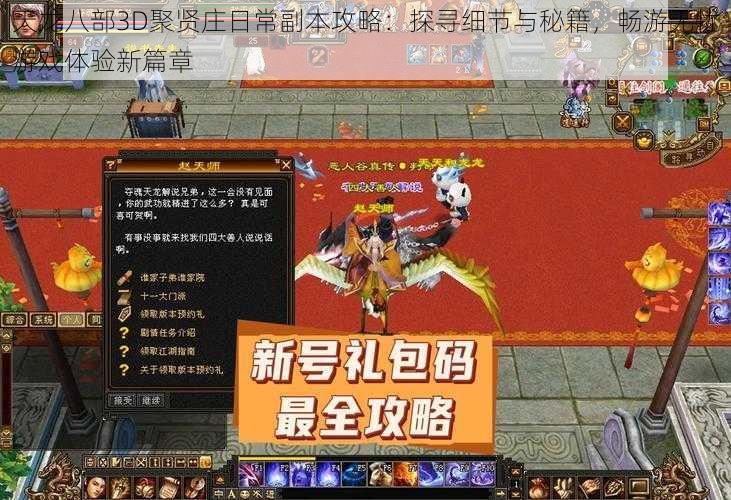 天龙八部3D聚贤庄日常副本攻略：探寻细节与秘籍，畅游无忧游戏体验新篇章