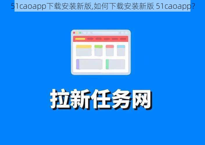 51caoapp下载安装新版,如何下载安装新版 51caoapp？