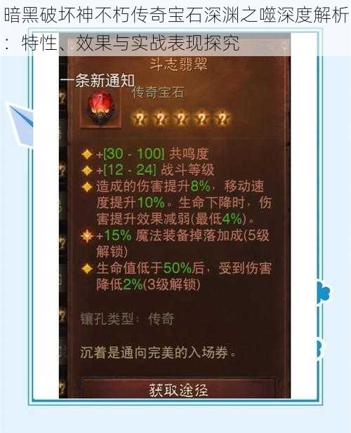 暗黑破坏神不朽传奇宝石深渊之噬深度解析：特性、效果与实战表现探究