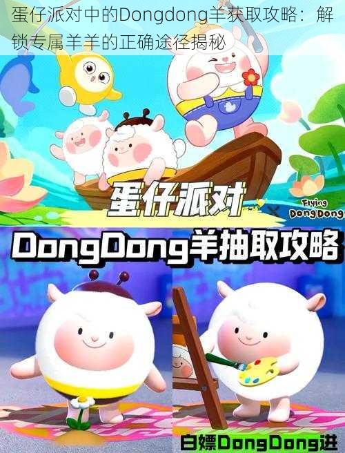 蛋仔派对中的Dongdong羊获取攻略：解锁专属羊羊的正确途径揭秘