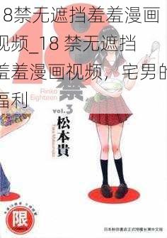 18禁无遮挡羞羞漫画视频_18 禁无遮挡羞羞漫画视频，宅男的福利