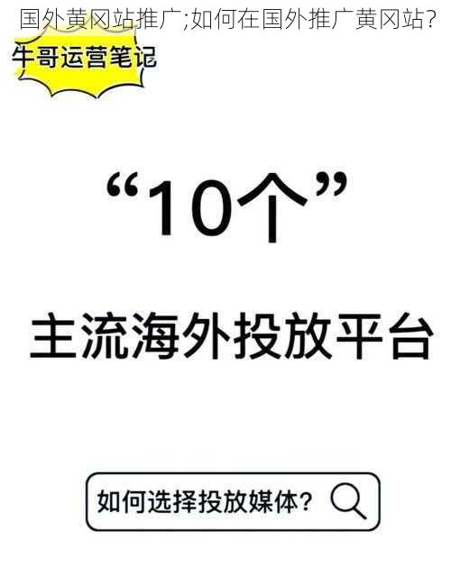 国外黄冈站推广;如何在国外推广黄冈站？