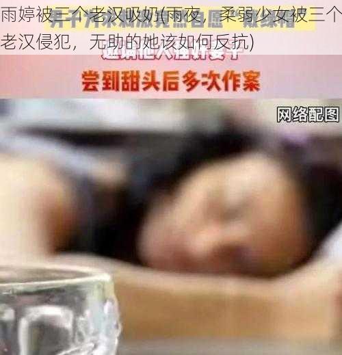 雨婷被三个老汉吸奶(雨夜，柔弱少女被三个老汉侵犯，无助的她该如何反抗)