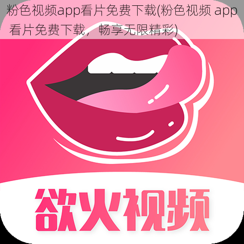 粉色视频app看片免费下载(粉色视频 app 看片免费下载，畅享无限精彩)