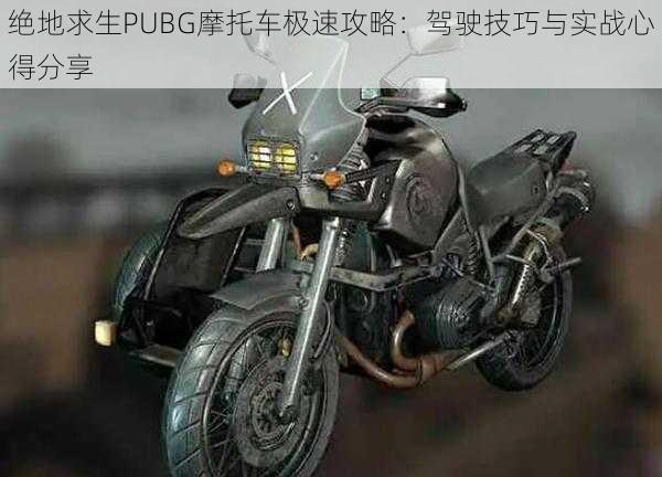 绝地求生PUBG摩托车极速攻略：驾驶技巧与实战心得分享