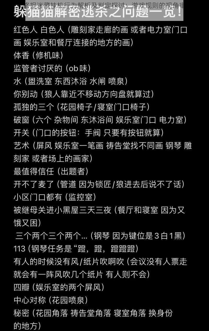 第五人格捉迷藏挂机行为解析及判定探讨：游戏规则的视角审视挂机现象