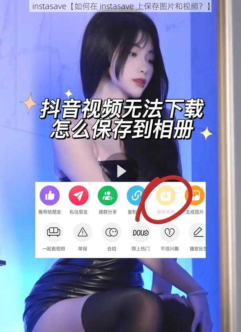 instasave【如何在 instasave 上保存图片和视频？】