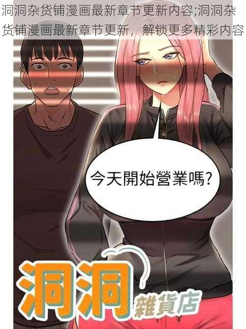 洞洞杂货铺漫画最新章节更新内容;洞洞杂货铺漫画最新章节更新，解锁更多精彩内容