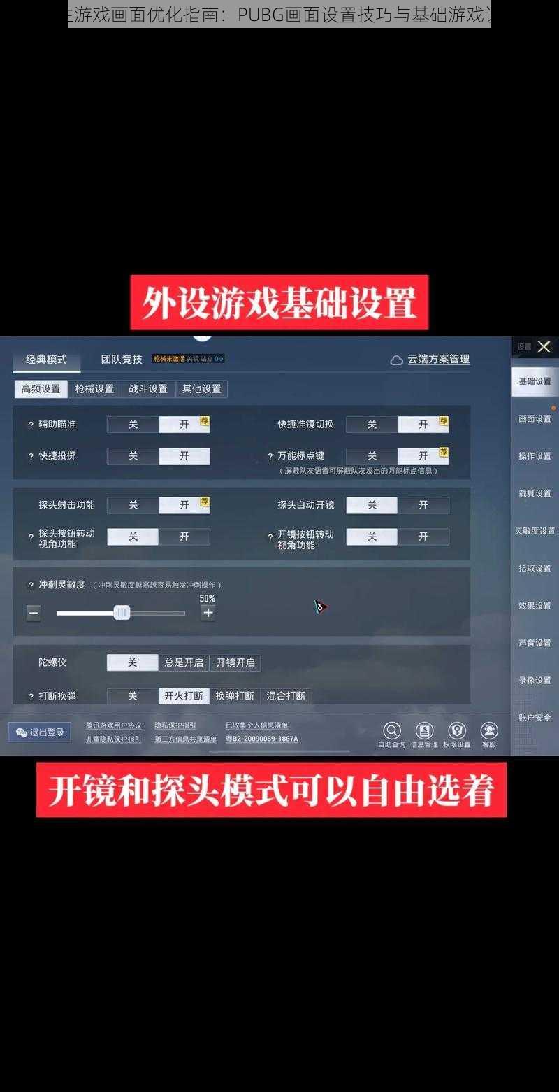 绝地求生游戏画面优化指南：PUBG画面设置技巧与基础游戏设置详解