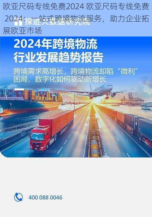 欧亚尺码专线免费2024 欧亚尺码专线免费 2024：一站式跨境物流服务，助力企业拓展欧亚市场