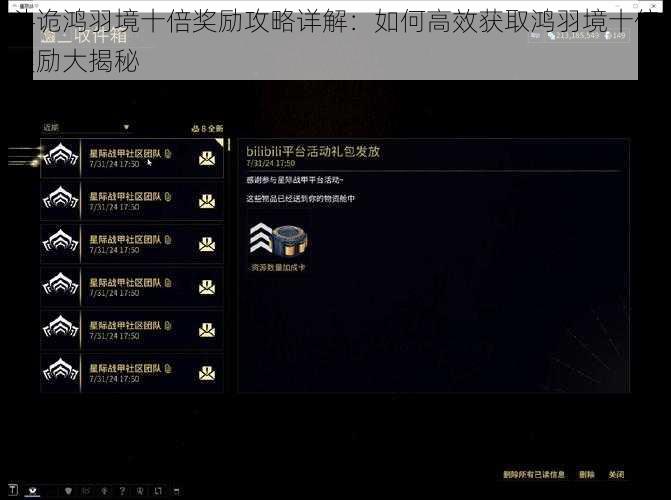 斗诡鸿羽境十倍奖励攻略详解：如何高效获取鸿羽境十倍奖励大揭秘