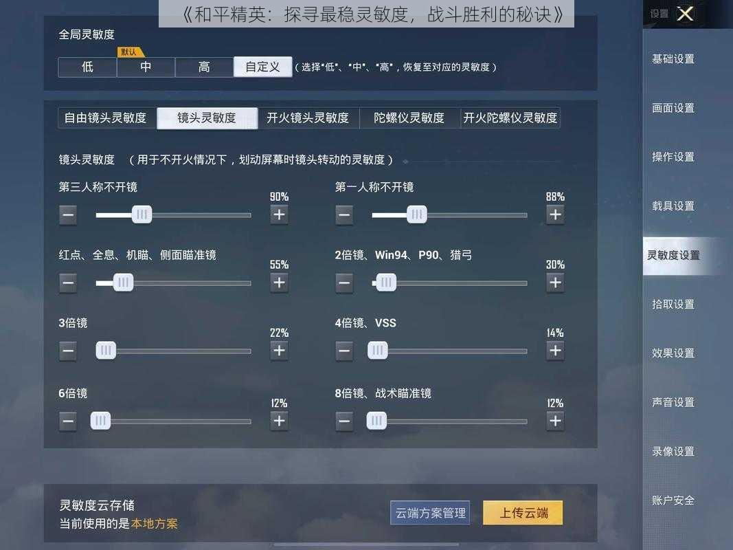 《和平精英：探寻最稳灵敏度，战斗胜利的秘诀》