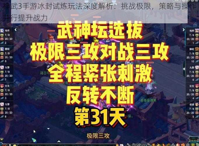 神武3手游冰封试炼玩法深度解析：挑战极限，策略与操作并行提升战力