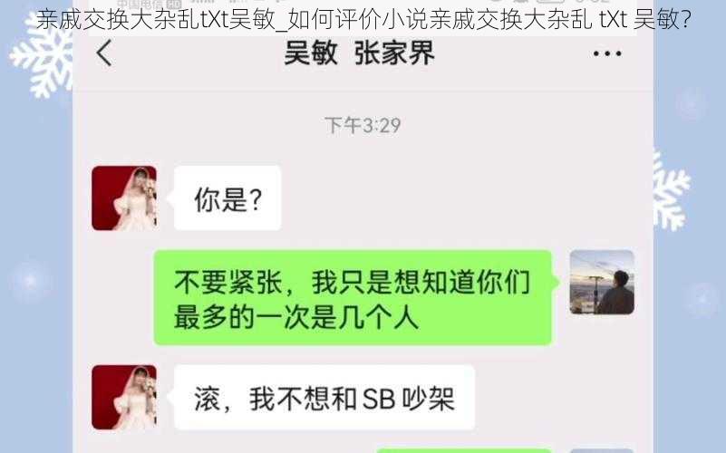 亲戚交换大杂乱tXt吴敏_如何评价小说亲戚交换大杂乱 tXt 吴敏？